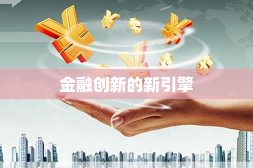 苓雅金融创新的新引擎